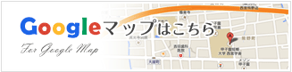 googleマップはこちらから