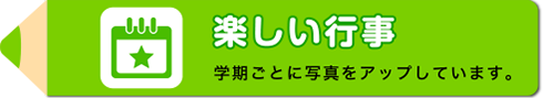 楽しい行事