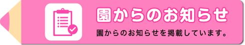 園からのお知らせ