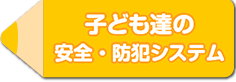 子供たちの安全・防犯システム