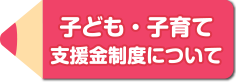 子供・子育て支援制度について