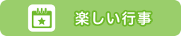 楽しい行事